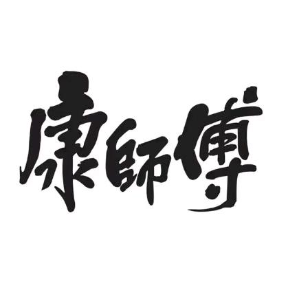 康师傅林国国饮品零售专卖店