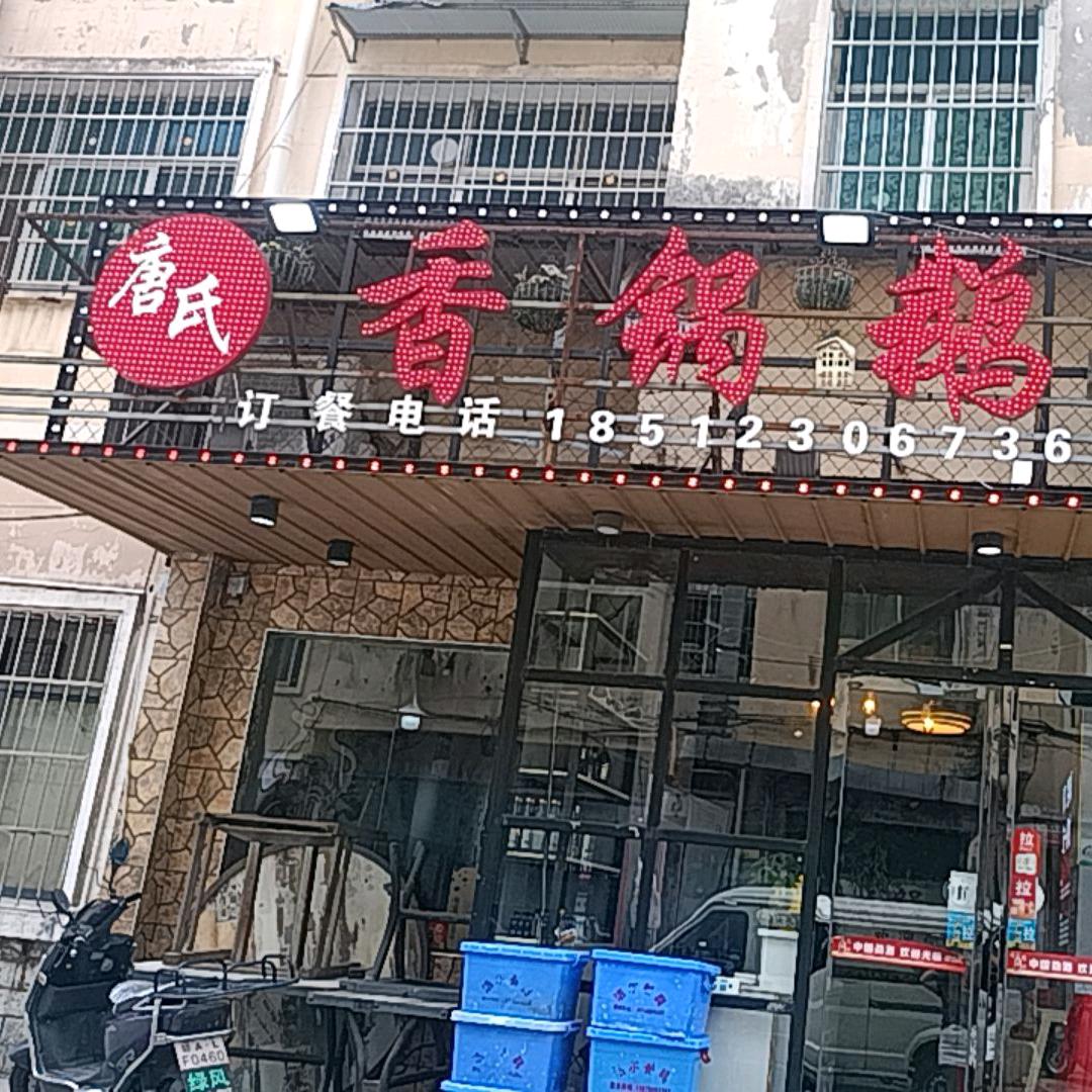 唐氏香锅鹅官方号