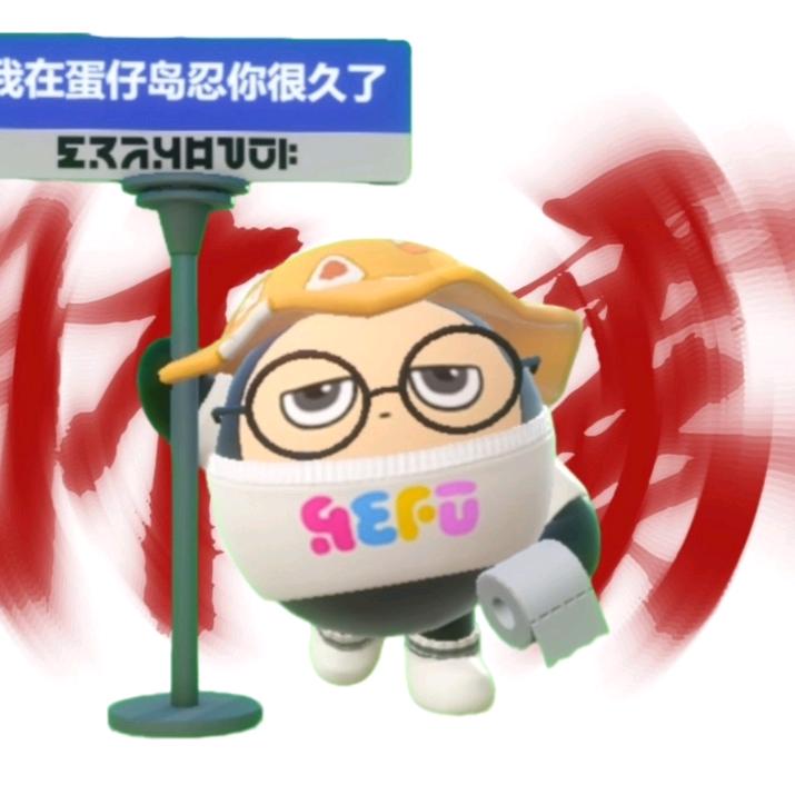 双科不了（蛋仔派对）