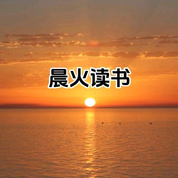 晨火读书