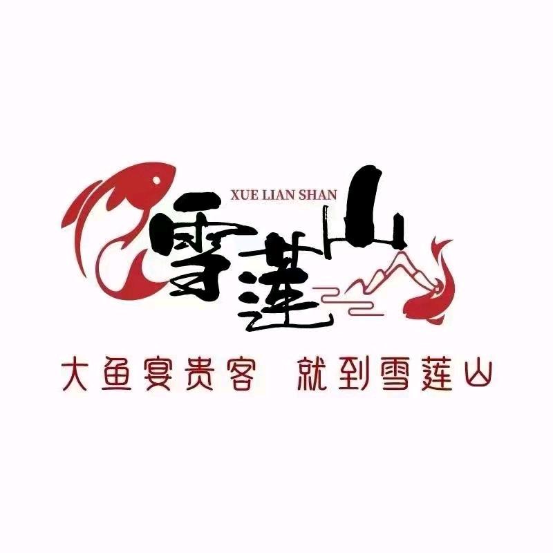 雪莲山鱼饮文化餐厅