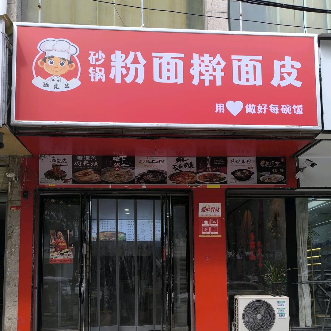 陈先生砂锅粉.面.