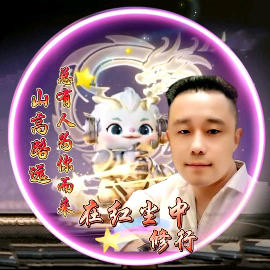 在红尘中、修行
