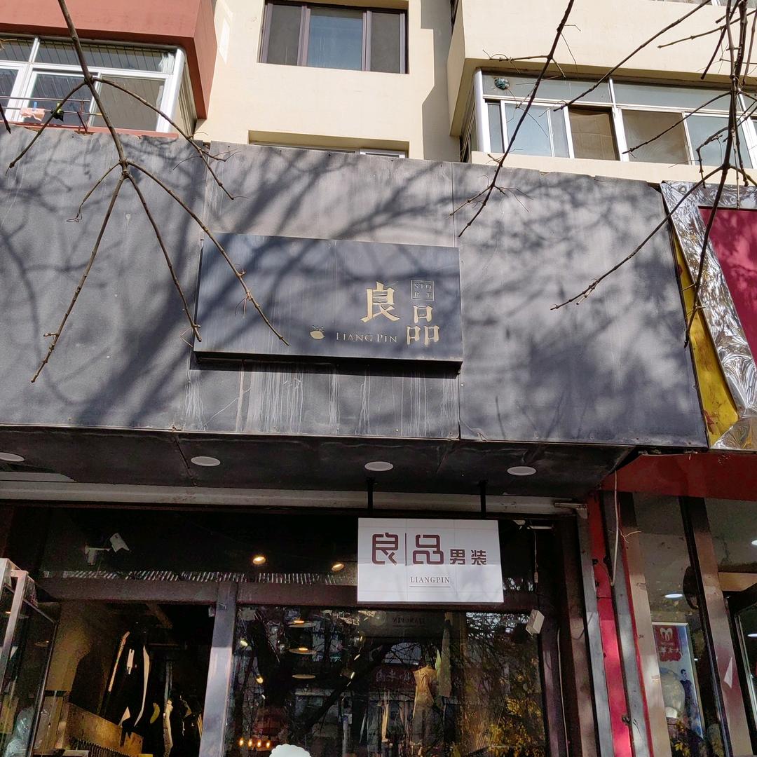 良品男装步行街店
