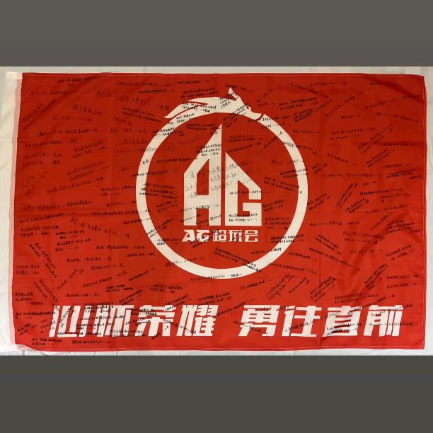 成都AG超玩会