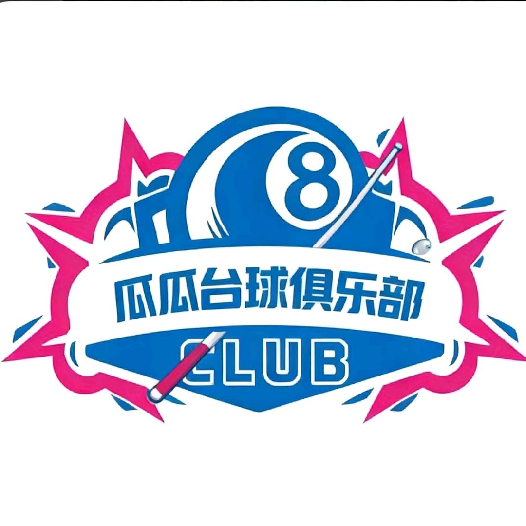 瓜瓜台球俱乐部