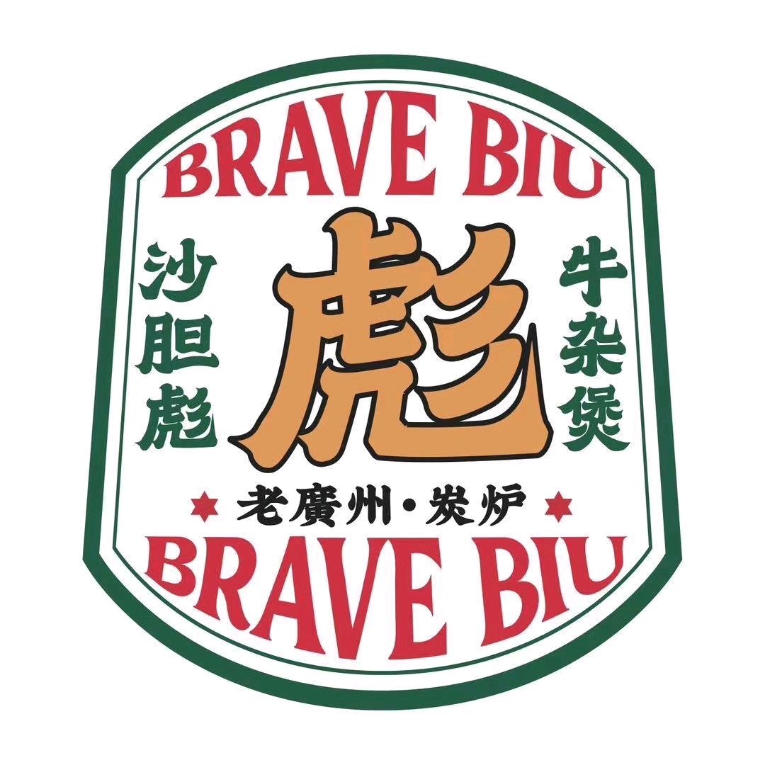 沙胆彪炭炉牛杂煲 （天津梅江天街店）