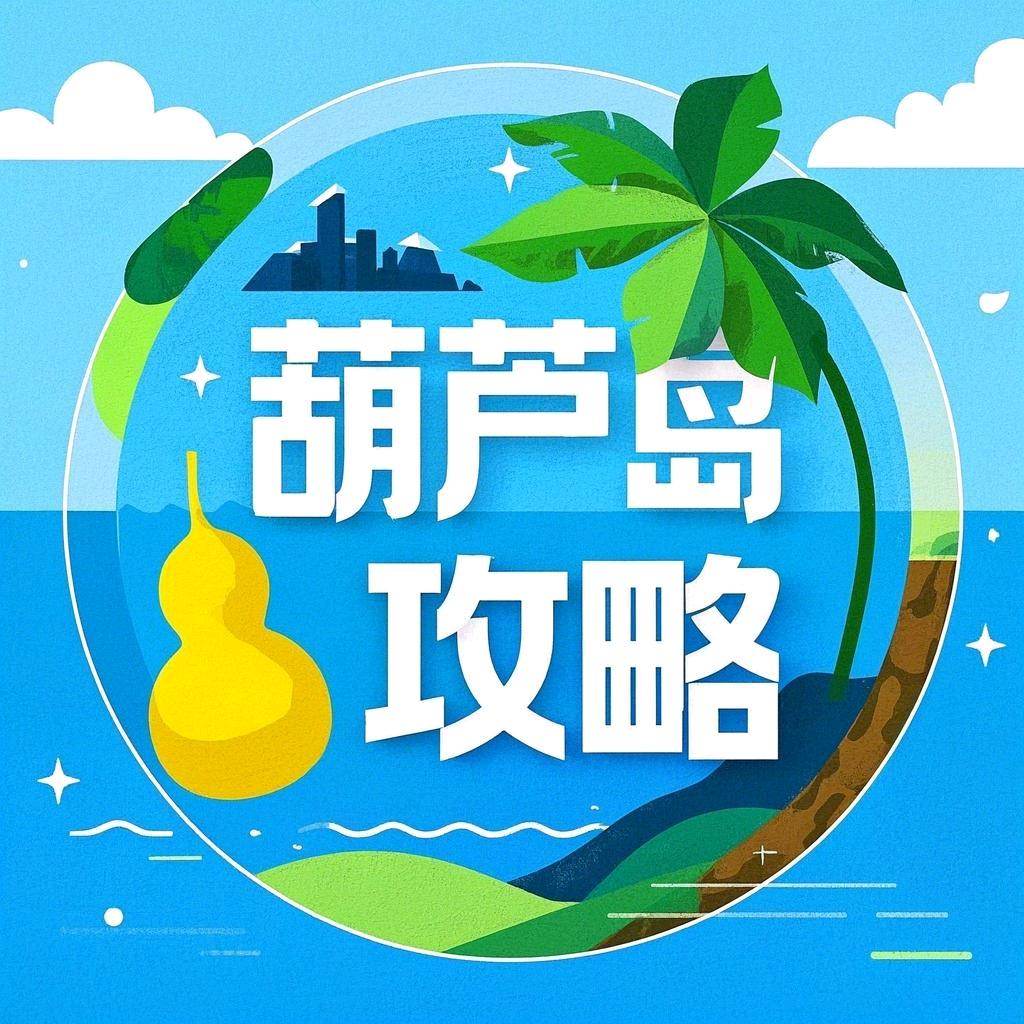葫芦岛攻略