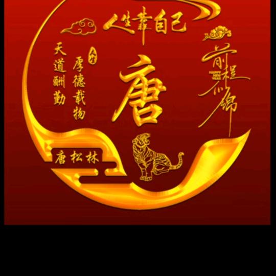 有缘哥