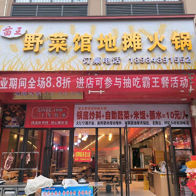 苗王野菜馆地摊火锅