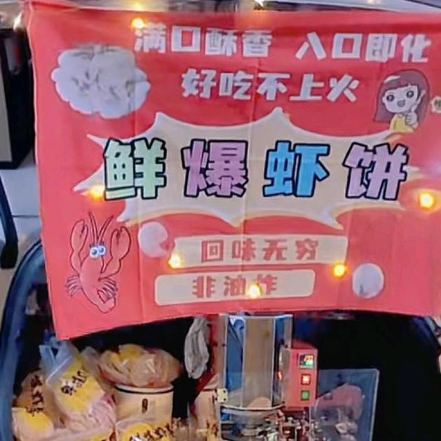 鲜爆虾饼新乡主理人