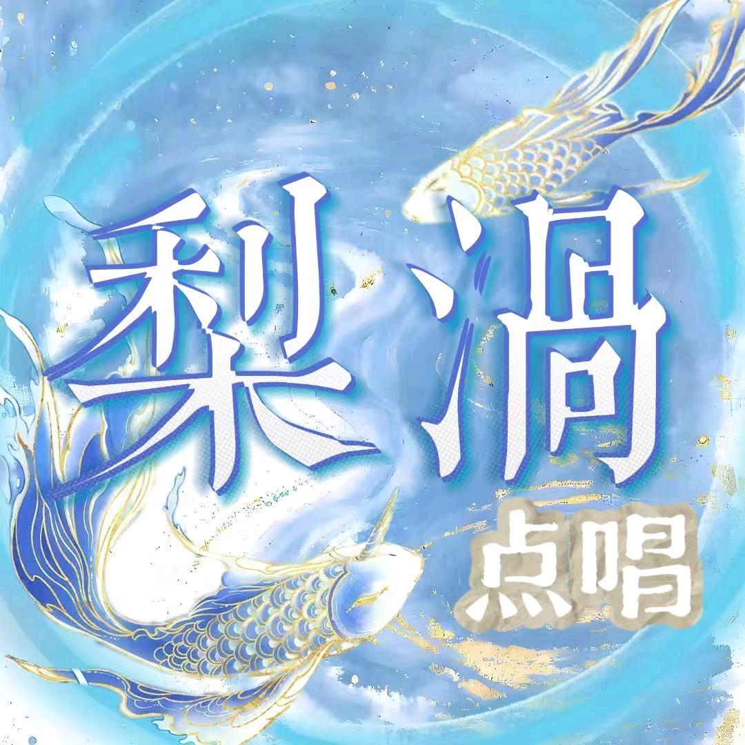 梨涡2️⃣🍐点唱✨新厅开业