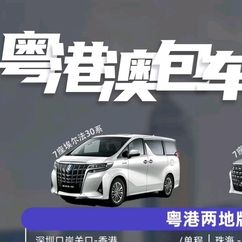 粤港澳专车-八达