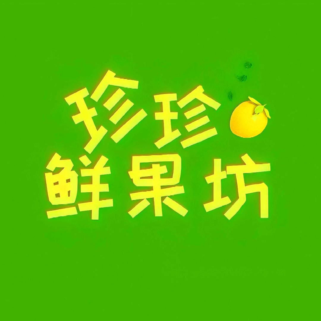 珍珍鲜果坊（下单联系客服发收件人电话号码