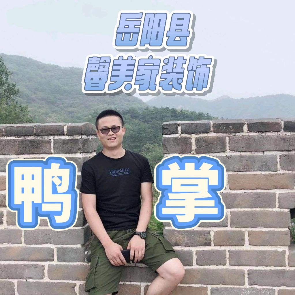 岳阳县鸭掌在装修（馨美家装饰）