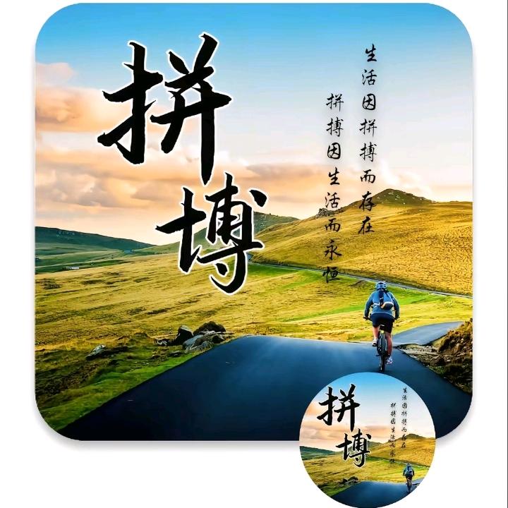 努力拼搏