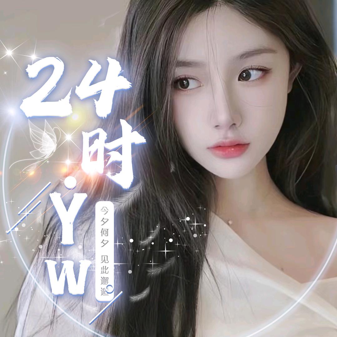 24时.Yw