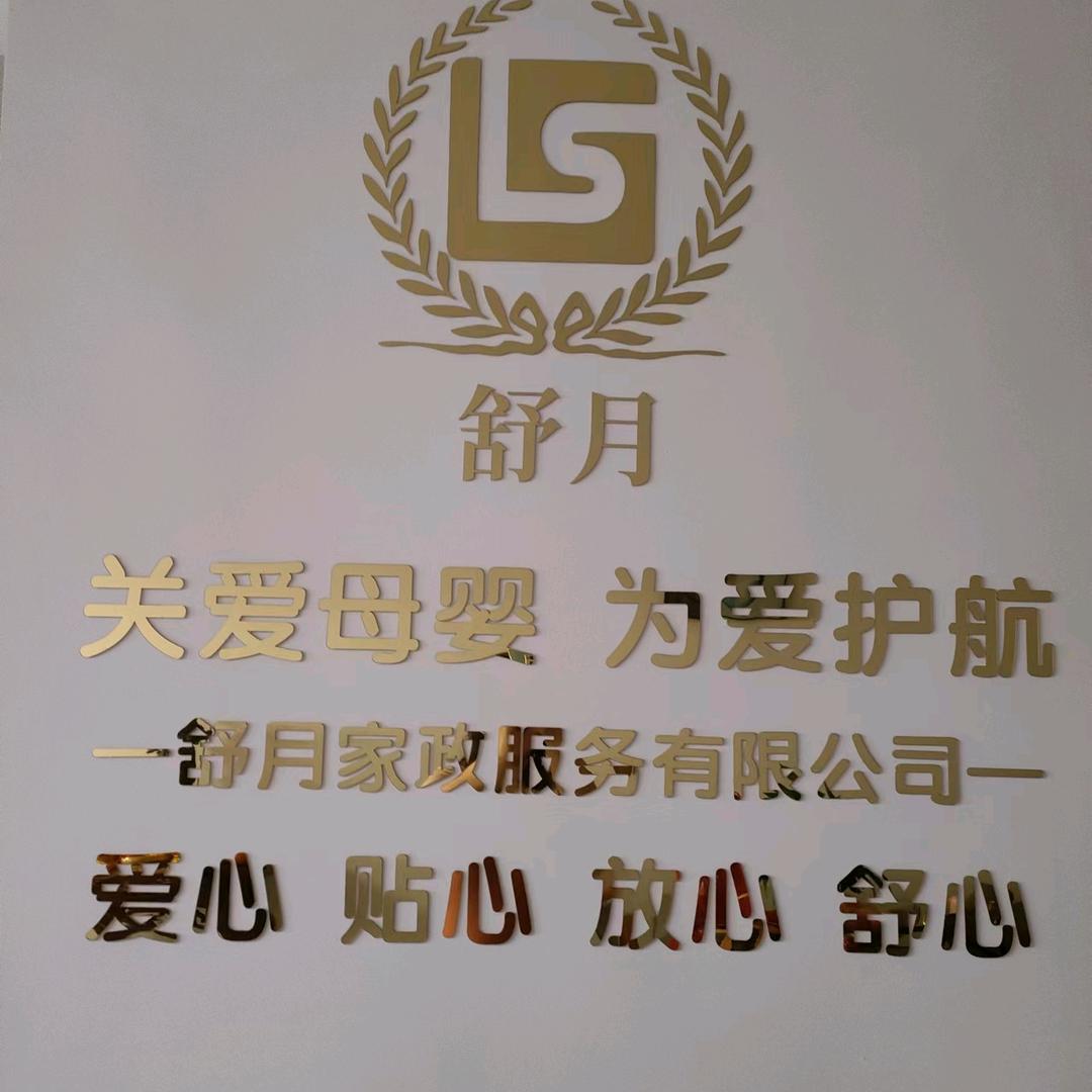 邯郸舒月母婴