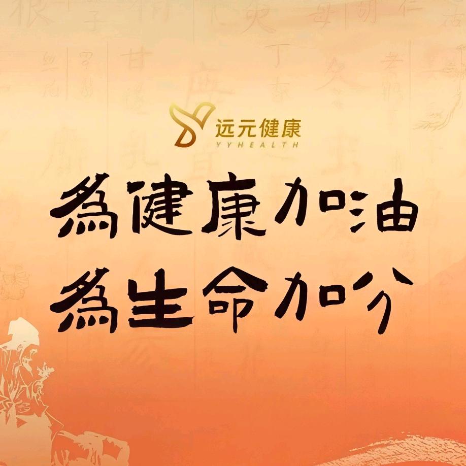 远元集团远元健康