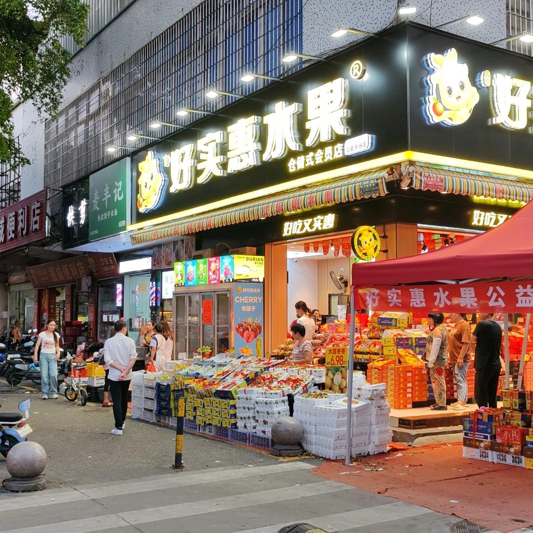 好实惠水果公益市场店