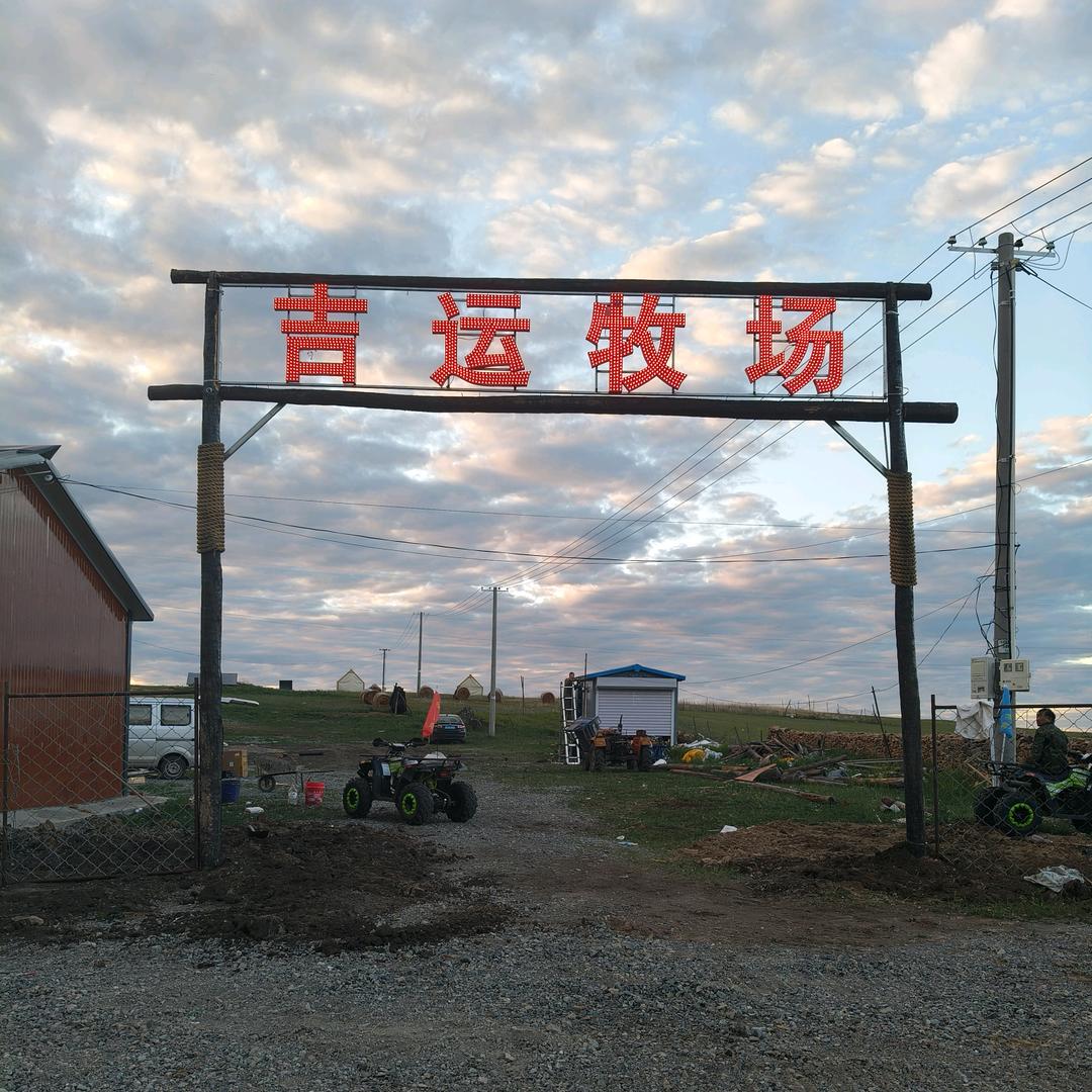 额尔古纳市吉运牧场