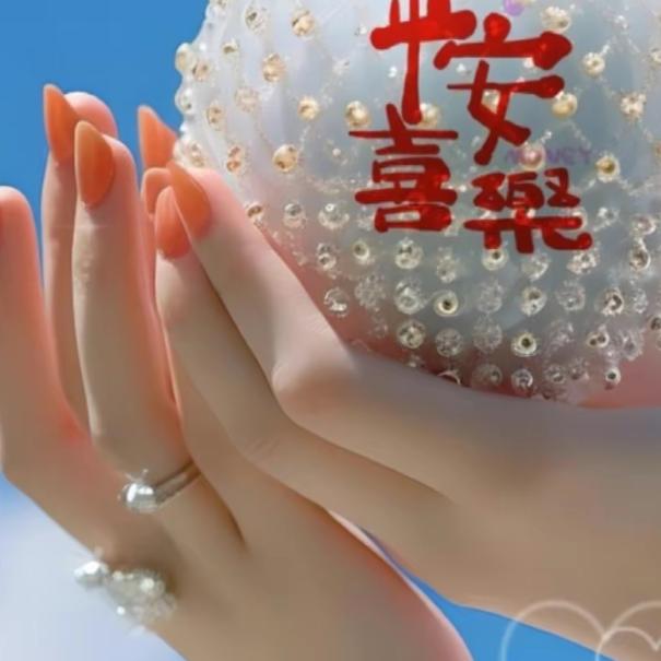 快乐一生一世