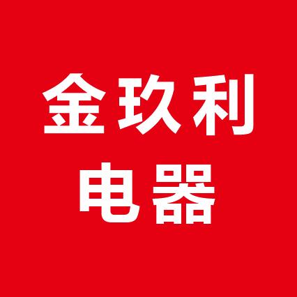 金玖利电器
