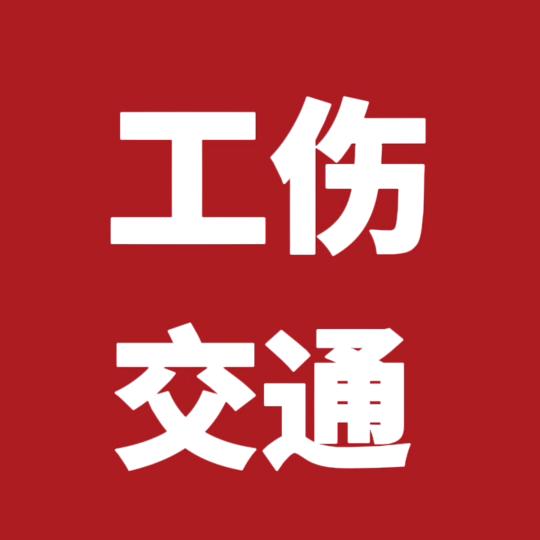 浙江工伤—贵州小何