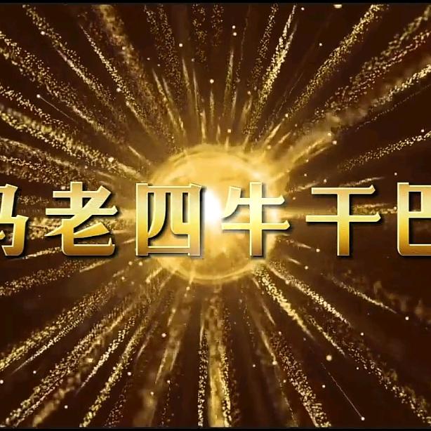 富民马老四牛干巴经营部