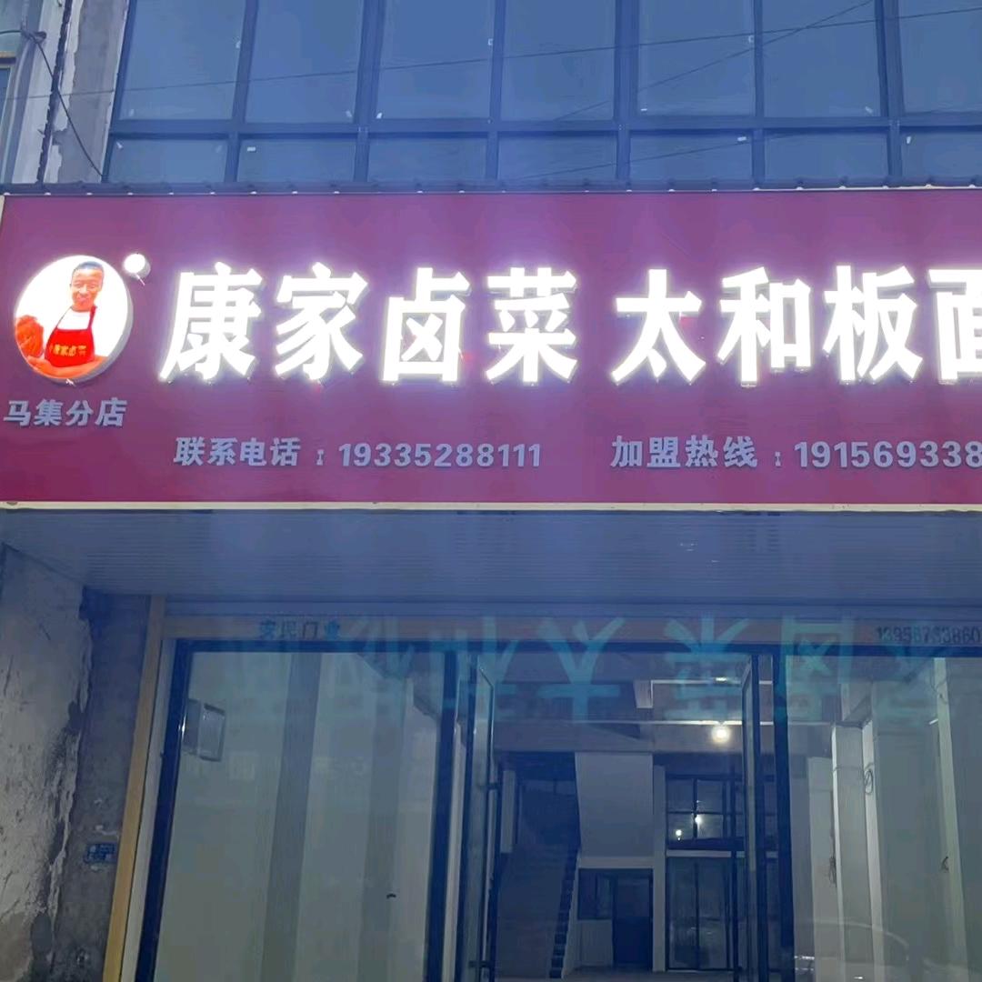 马集康家卤菜太和板面