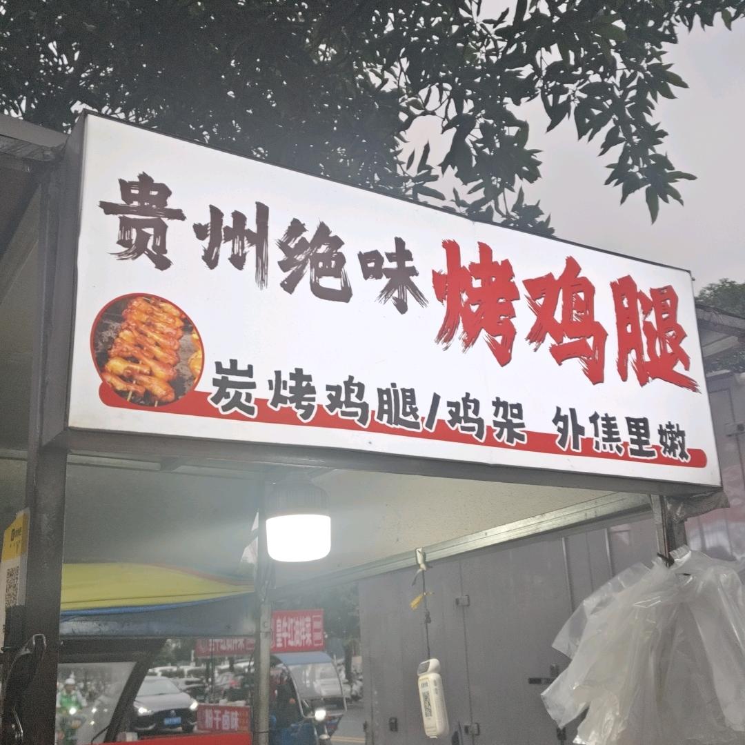 贵州绝味烤鸡腿✔
