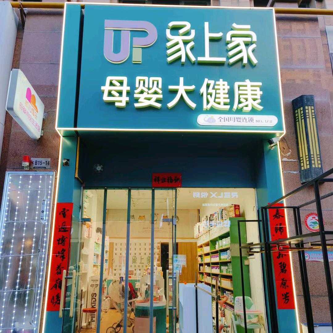 凯儿得乐象上母婴用品生活馆