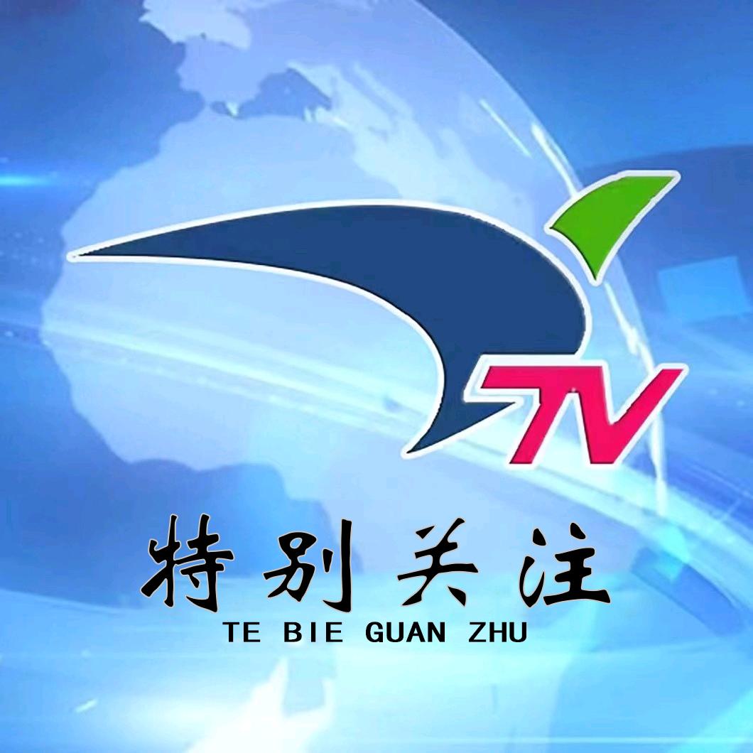 特别关注