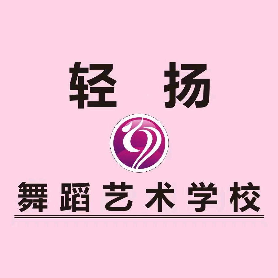 【轻扬】舞蹈艺术培训学校