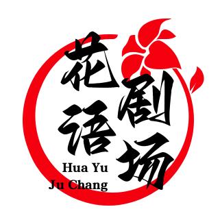 花语剧场