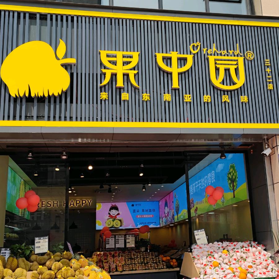 达城果中园福利号