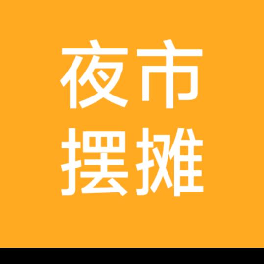 夜市打工推广摊位
