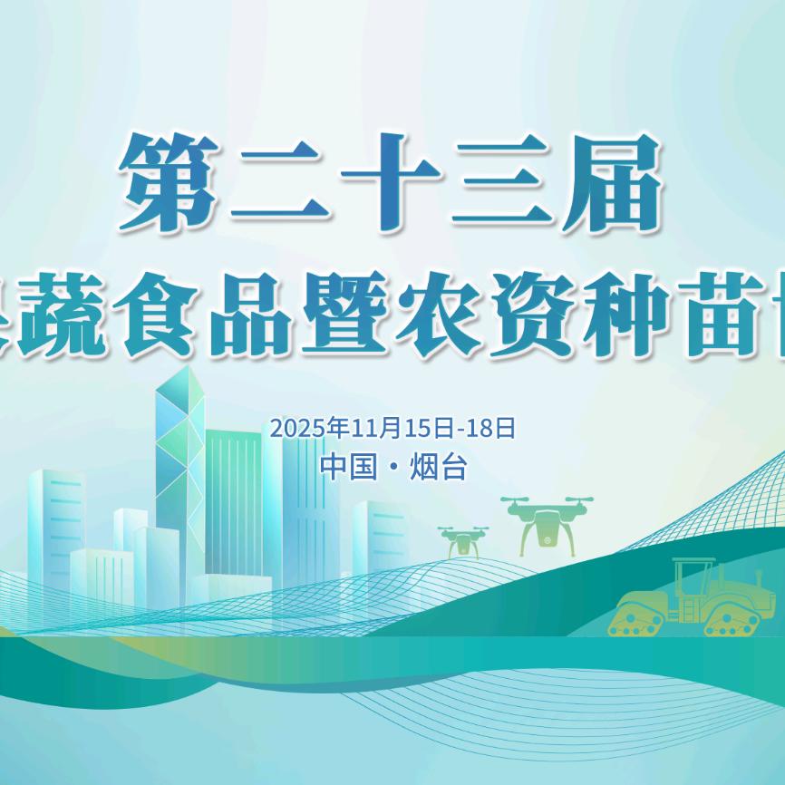 2025年烟台果蔬暨农资种苗会展