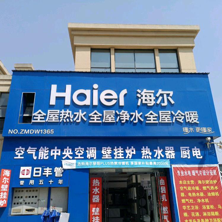海尔海尔热水器(雕亭路店)