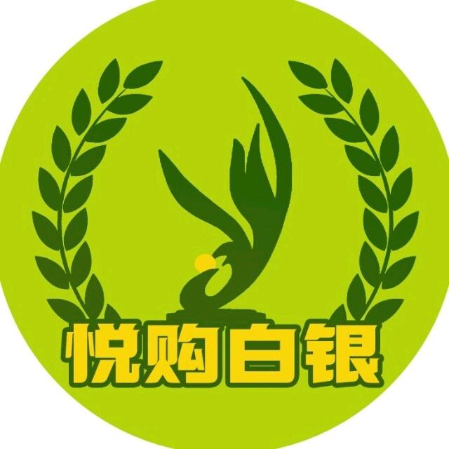 悦购白银