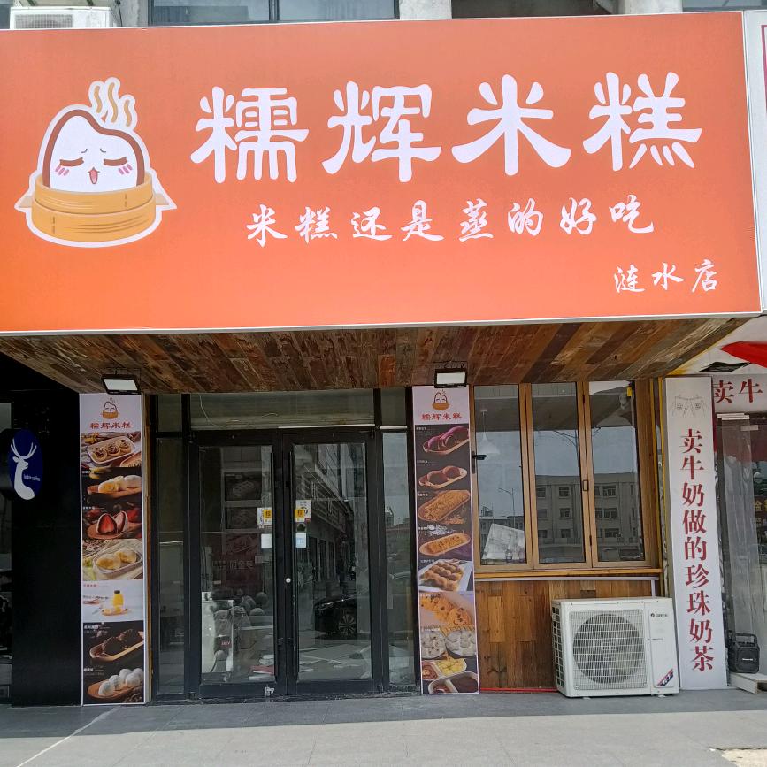 糯辉米糕(涟水店)