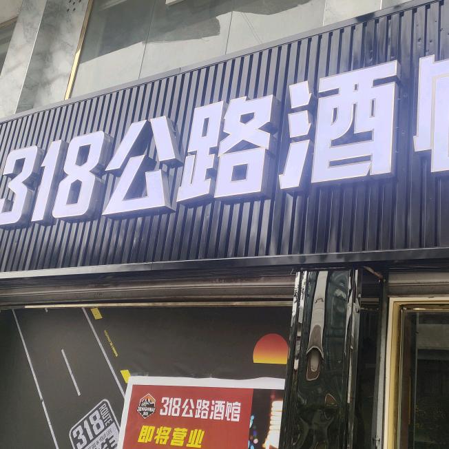 318酒吧官方号