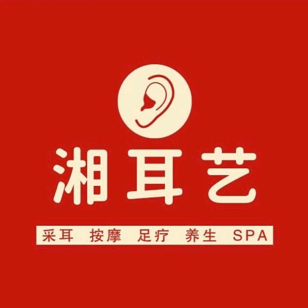 湘耳艺（欧阳）