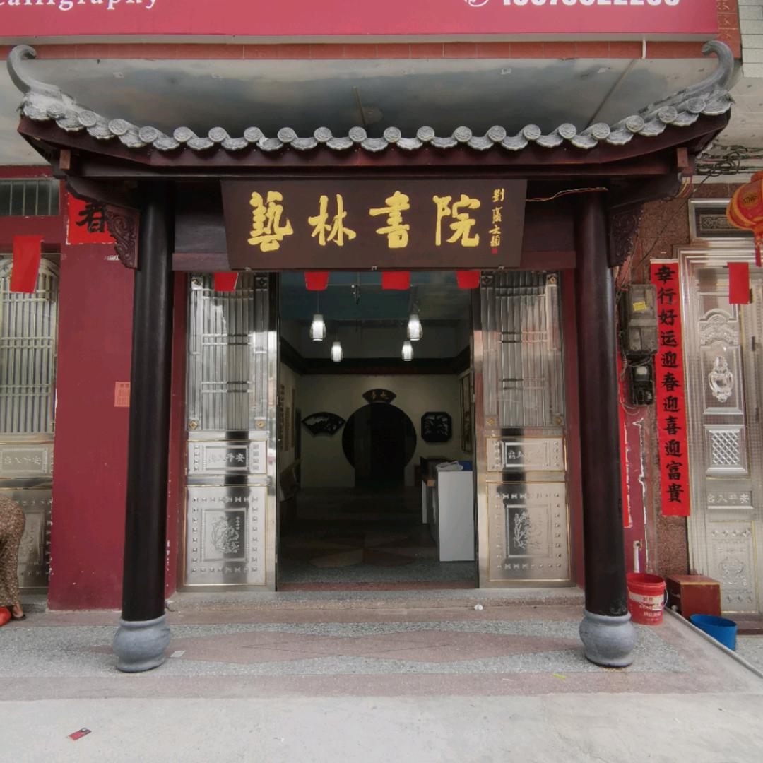 北流六靖艺林书院