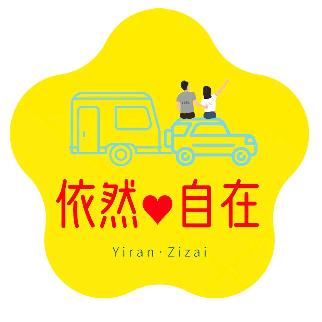 依然自在游中国