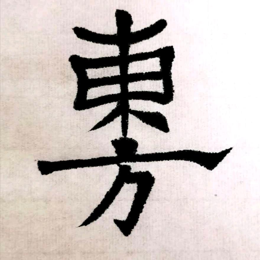 @东方-zhang