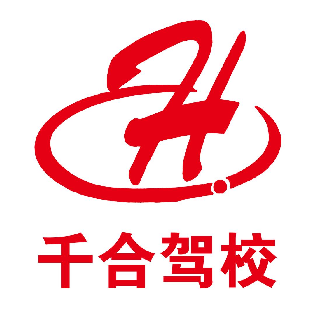 安顺千合驾校
