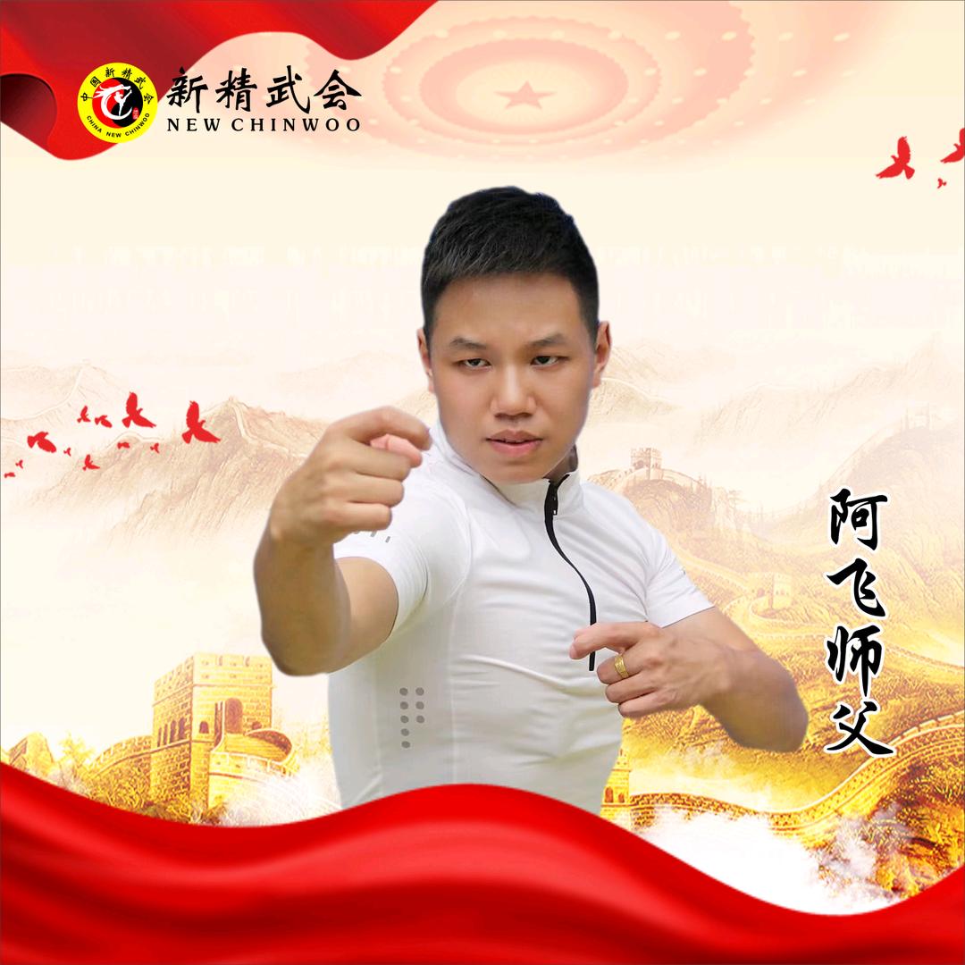 阿飞师父🥇精武防卫术