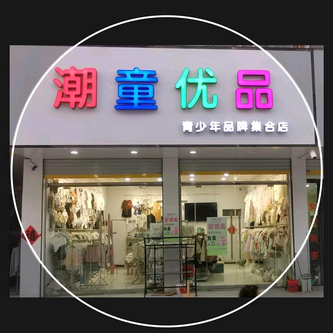 张庄寨卖童装青少年装的赵姐