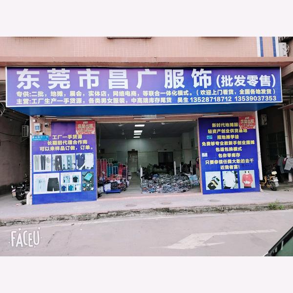 东莞市昌广服饰